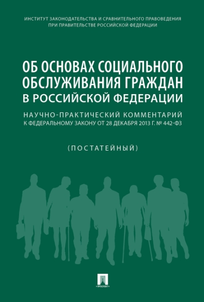 Об основах социального обслуживания граждан в РФ.Научно-практич. комме