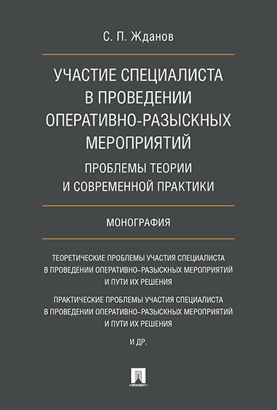 Участие специалиста в проведении оперативно-разыскных мероприятий. Про