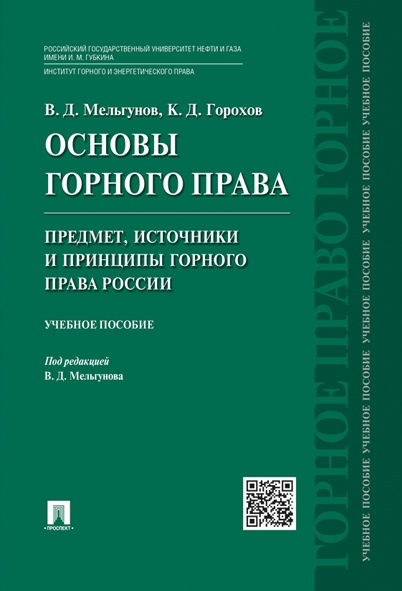 Основы горного права.Ч.1. Предмет, источники и принципы горного права