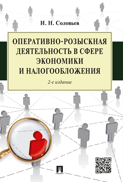 Оперативно-розыскная деятельность в сфере экономики и налогообложения