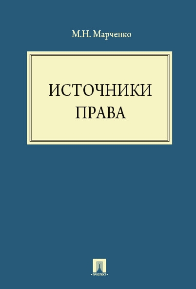 Источники права.Уч.пос.