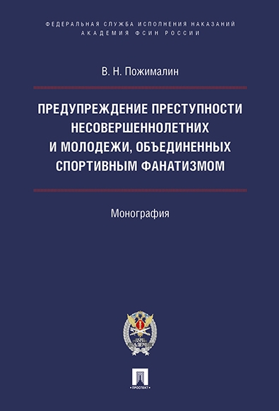 Предупреждение прест.несоверш,объед.спорт.фанатиз