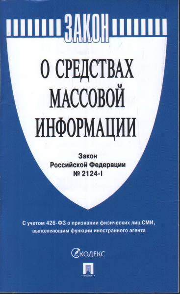 Проспект.О средствах массовой информации