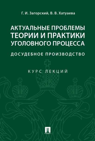 Актуальные проблемы теории и практики уголовного процесса: досудебное