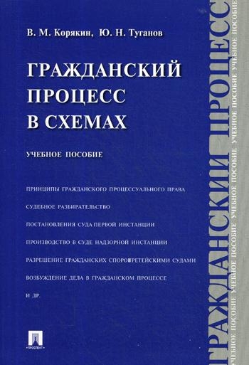 Гражданский процесс в схемах. Учебное пособие