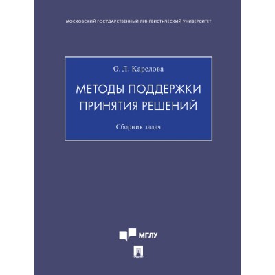 Методы поддержки принятия решений. Сборник задач