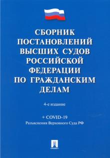 Сборник постановлений ВС РФ по граждан.делам.4изд