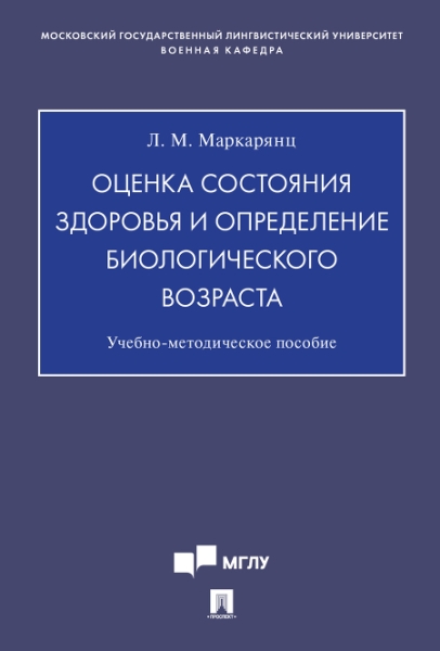 Оценка состояния здоровья и определение биологического возраста