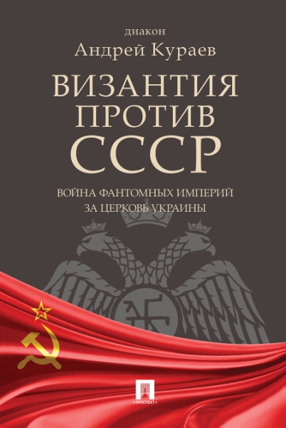 Византия против СССР.Война фант.имп.за цер.Украины