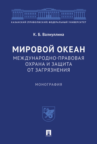 Мировой океан.Международно-правовая охрана и защита от загрязнения.Монография