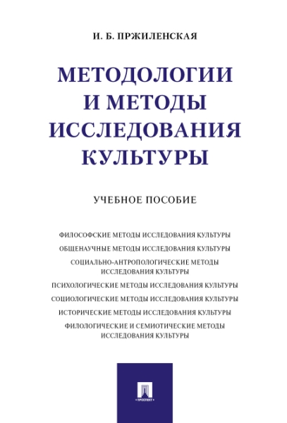 Методологии и методы исследования культуры. Учебное пособие