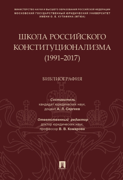 Школа российского конституционализма (1991-2017).Библиография