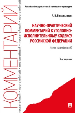 Научно-практический комментарий к Уголовно-исполнительному кодексу РФ