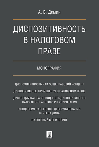 Диспозитивность в налоговом праве.Монография