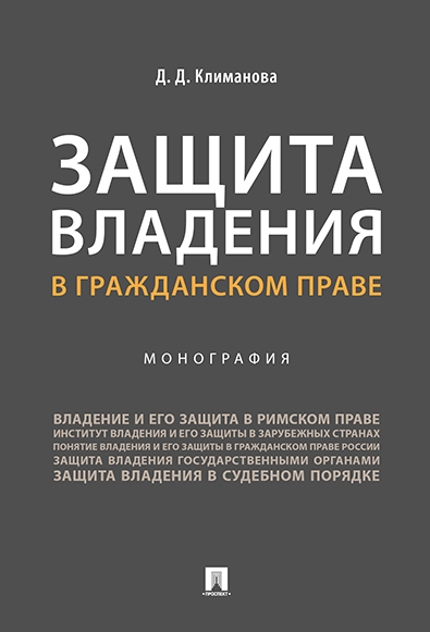 Защита владения в гражданском праве