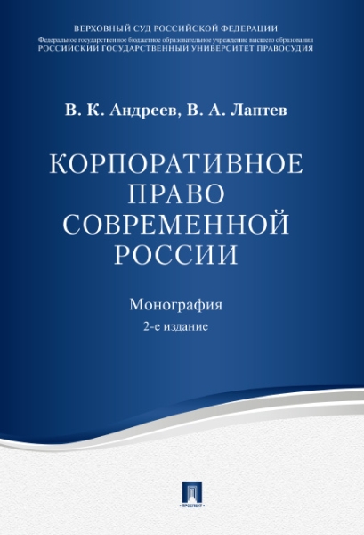 Корпоративное право современной России