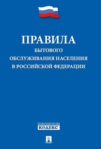 Правила бытового обслуживания населения в РФ