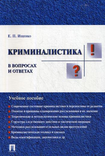 Проспект.Криминалистика в вопросах и ответах. Учебное пособие