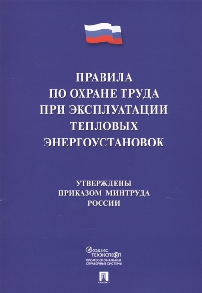 Проспект.Правила по охране труда при эксплуатации тепловых энергоуст