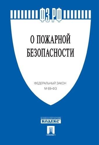 ФЗ РФ "О пожарной безопасности" № 69-ФЗ