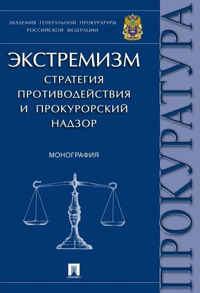 Экстремизм.Стратегия противодействия и прокурорский надзор.Монография