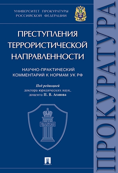 Преступления террористической направленности. Научно-практический комм