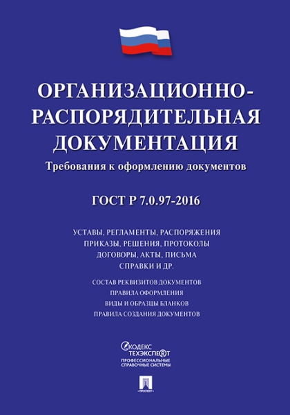 ГОСТ Р 7.0.97-2016. Организационно-распорядительная документация