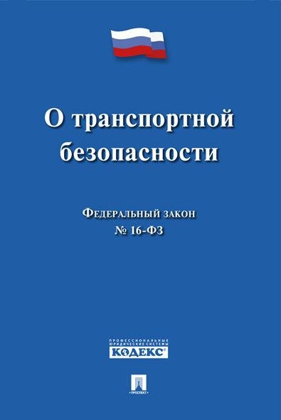 О транспортной безопасности № 16-ФЗ