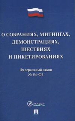 О собраниях,митингах,демонстрациях,шествиях и пикетированиях