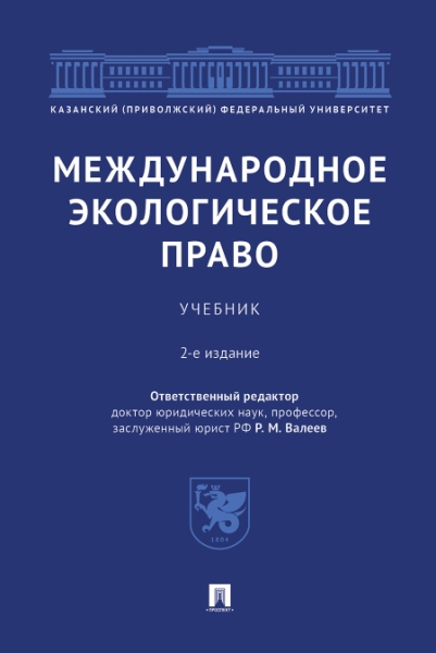 Международное экологическое право.Уч.2изд.тв