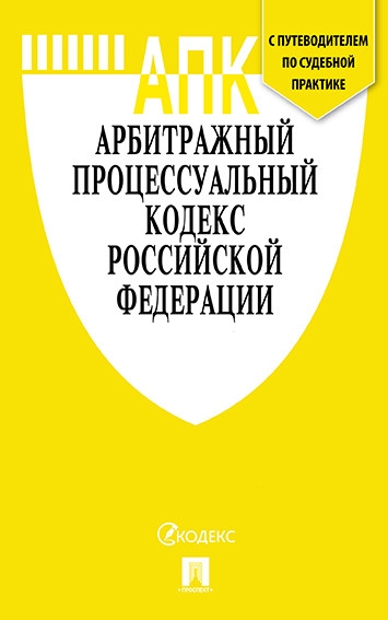 Проспект.Арбитражный процессуальный кодекс РФ