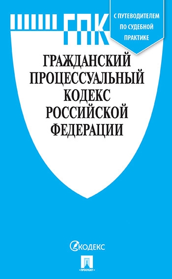 Проспект.Гражданский процессуальный кодекс РФ