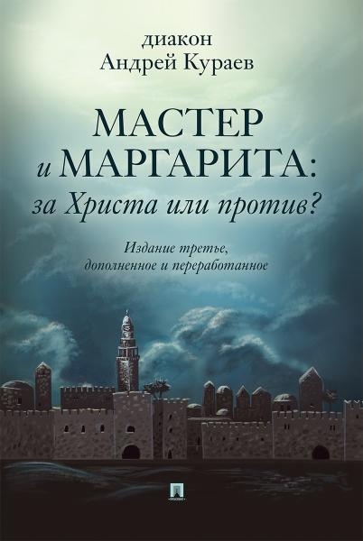 Мастер и Маргарита:За Христа или против?Изд-е третье дополнен.и перераб.