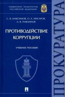 Противодействие коррупции.Уч.пос.Универс.прокур.РФ