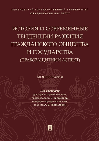 История и современные тенденции развития гражданского общества и го-ва