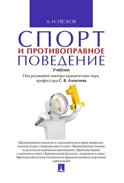 Спорт и противоправное поведение. Учебник