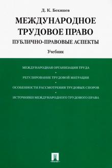 Международное трудовое право (публично-прав. асп.)