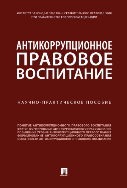 Антикоррупционное правовое воспитание. Научно-практич.пос