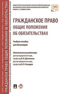 Гражданское право. Общие положения об обязательствах. Учебное пособие