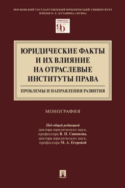 Юридические факты и их влияние на отраслевые институты права: проблемы