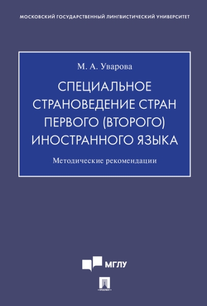 Специальное страноведение стран первого (второго) иностранного языка