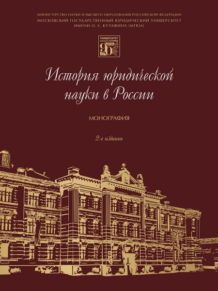 История юридической науки в России.Монография