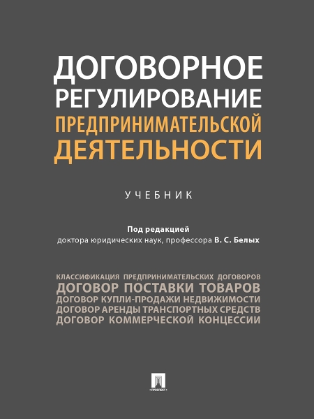 Договорное регулирование предпринимательской деятельности