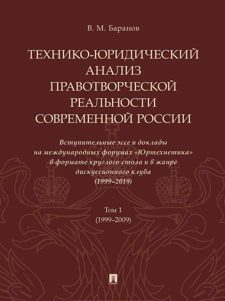 Технико-юридический анализ правотворческой реальности современ. России