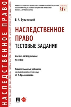 Наследственное право. Тестовые задания. Учебно-методическое пособие