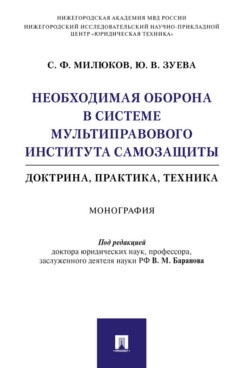 Необходимая оборона в сист.мультипр.инстит.самозащ