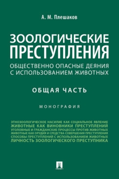 Зоологические преступления.Общая часть.Мон