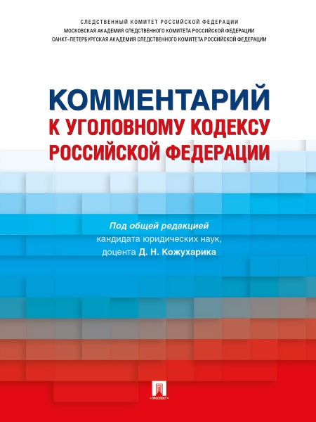 Комментарий к Уголовному кодексу РФ