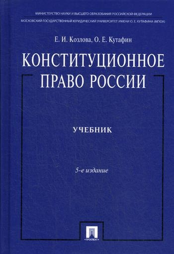 Проспект.Конституционное право России. Учебник