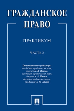 Гражданское право: практикум. В 2 ч.,ч.2